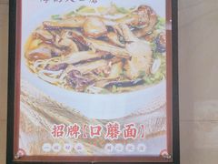 -康大口蘑面庄(将军街店)