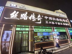 -丝路传奇·中国拉面航母店(北医三院店)