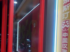 -塔斯汀中国汉堡(宝安宝田一路店)