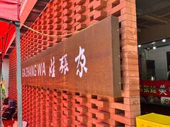 -青海名吃尕张娃非遗烤肉(城中店)