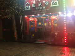 门面-葛尼沙印度餐厅 (镇明路店)