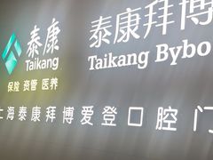 -泰康拜博口腔(松江印象城臻尔店)