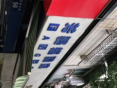 -芳婆糕团店(王府大街店)