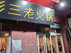 -彭三老火锅(枣子岚垭正街店)