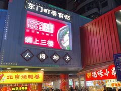 -东门町美食街