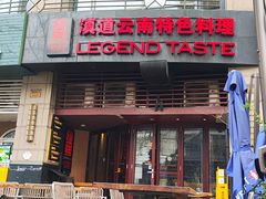 -滇道云南特色料理(康定路店)