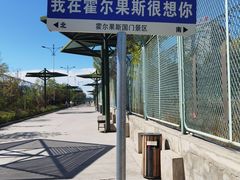 -霍尔果斯国门景区