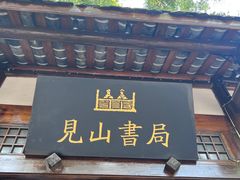 -见山书院