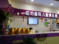 -爱威盛亲子俱乐部·纽约国际早托中心