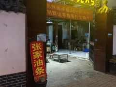 -张家油条