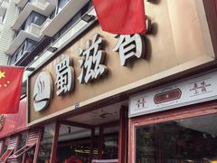 -蜀滋香鲜鱼美蛙火锅(339店)