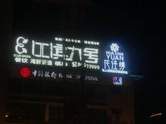 门面-江滨九号.中餐厅(滨江店)