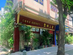 -贵州人家·酸汤火锅·20年老字号