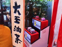 -大王油茶(二厂文创公园店)