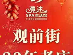 -清沐SPA生活馆(观前街店)