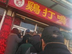 -鸡打鸣熏鸡系列(总店)