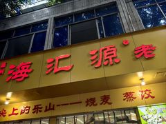 -嘉州海汇源老烧麦店(东大街总店)