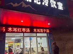 -胡记冷饮室(东升东路店)