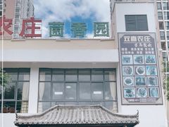 -双喜农庄·菌香园(安居家园店)