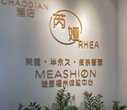 -芮娅时光半永久纹眉·美甲美睫·皮肤管理