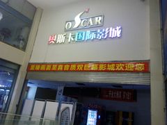 -奥斯卡西元国际影城(4K激光巨幕&杜比全景声沙发座椅)