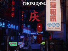 -重庆十八梯传统风貌区