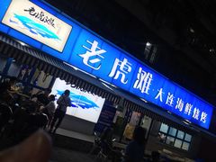 门面-老虎滩大连海鲜烧烤(建邺云锦路总店)