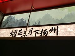 -晓淮山·扬州早茶·淮扬菜(龙阳广场店)