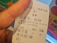 账单-四环冷面王(西单华威约饭街店)