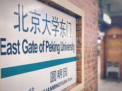 -北京大学东门(地铁站)