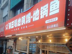 -锅三哥地锅鸡地锅鱼(南京旗舰店)