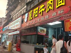 -幸福路牛肉面馆(总店)