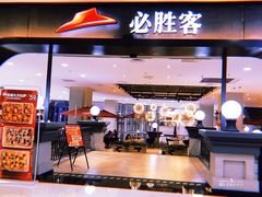 门面-必胜客(砂之船中东奥莱店)