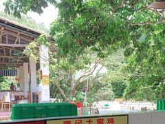 -满記土窑烧鷄波浪山莊