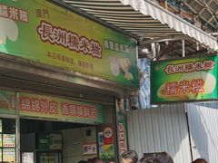 门面-澳门长洲糯米糍(柯打苏沙街店)