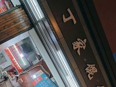-金陵老丁家馄饨(新街口店)