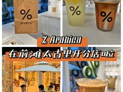 -% Arabica阿拉比卡咖啡(前滩太古里店)