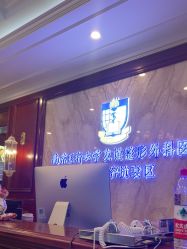 -南京医科大学友谊整形外科医院