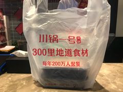 -川锅一号火锅(睢宁店)