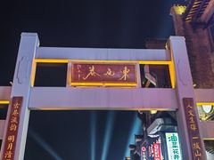 -东西巷