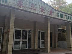 门面-华中科技大学东三学生食堂