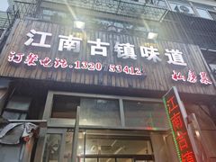 -江南古镇味道·私房菜