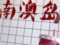 -南澳岛打卡果汁冰公司