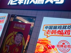 -老韩煸鸡(汉街店)
