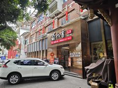 -蜀九香火锅(彩虹店)