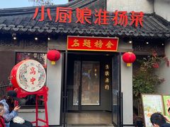 -小厨娘金榜题名(夫子庙贡院街店)