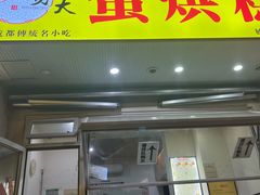 -易老大蛋烘糕(奎星楼总店)