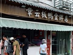 门面-章云板鸭(评事街店)