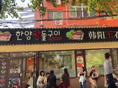 -韩阳王石板烤肉