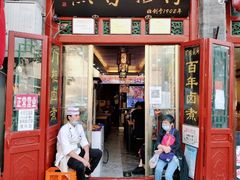 门面-门框胡同百年卤煮(前门煤市街店)